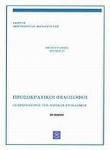 ΟΙ ΠΡΩΤΟΠΟΡΟΙ  ΤΟΥ ΔΥΤΙΚΟΥ ΣΤΟΧΑΣΜΟΥ