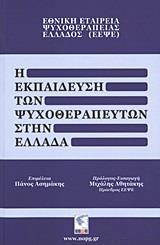 Η ΕΚΠΑΙΔΕΥΣΗ ΤΩΝ ΨΥΧΟΘΕΡΑΠΕΥΤΩΝ ΣΤΗΝ ΕΛΛΑΔΑ