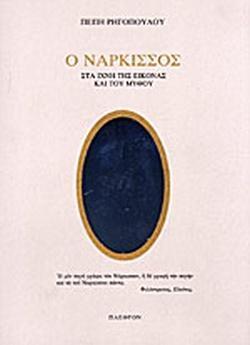 Ο ΝΑΡΚΙΣΣΟΣ: ΣΤΑ ΙΧΝΗ ΤΗΣ ΕΙΚΟΝΑΣ ΚΑΙ ΤΟΥ ΜΥΘΟΥ