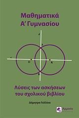 ΜΑΘΗΜΑΤΙΚΑ Α ΓΥΜΝΑΣΙΟΥ, ΛΥΣΕΙΣ ΤΩΝ ΑΣΚΗΣΕΩΝ ΤΟΥ ΣΧΟΛΙΚΟΥ ΒΙΒΛΙΟΥ