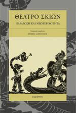 ΘΕΑΤΡΟ ΣΚΙΩΝ ΠΑΡΑΔΟΣΗ ΚΑΙ ΝΕΩΤΕΡΙΚΟΤΗΤΑ