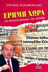 ΕΡΗΜΗ ΧΩΡΑ