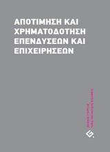 ΑΠΟΤΙΜΗΣΗ ΚΑΙ ΧΡΗΜΑΤΟΔΟΤΗΣΗ ΕΠΕΝΔΥΣΕΩΝ ΚΑΙ ΕΠΙΧΕΙΡΗΣΕΩΝ