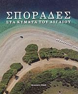 ΣΠΟΡΑΔΕΣ