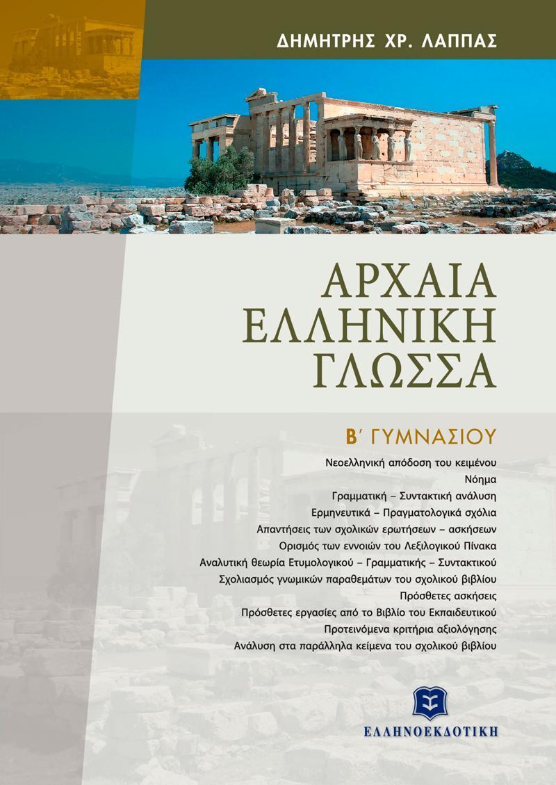 ΑΡΧΑΙΑ ΕΛΛΗΝΙΚΗ ΓΛΩΣΣΑ Β΄ ΓΥΜΝΑΣΙΟΥ