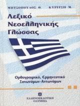 ΛΕΞΙΚΟ ΝΕΟΕΛΛΗΝΙΚΗΣ ΓΛΩΣΣΑΣ