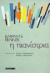 Η ΠΙΑΝΙΣΤΡΙΑ