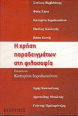 Η ΧΡΗΣΗ ΠΑΡΑΔΕΙΓΜΑΤΩΝ ΣΤΗ ΦΙΛΟΣΟΦΙΑ