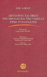 ΛΕΙΤΟΥΡΓΙΑ ΚΑΙ ΠΕΔΙΟ ΤΗΣ ΟΜΙΛΙΑΣ & ΤΗΣ ΓΛΩΣΣΑΣ