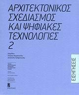 ΑΡΧΙΤΕΚΤΟΝΙΚΟΣ ΣΧΕΔΙΑΣΜΟΣ ΚΑΙ ΨΗΦΙΑΚΕΣ ΤΕΧΝΟΛΟΓΙΕΣ