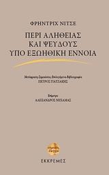 ΠΕΡΙ ΑΛΗΘΕΙΑΣ ΚΑΙ ΨΕΥΔΟΥΣ ΥΠΟ ΕΞΩΗΘΙΚΗ ΕΝΝΟΙΑ