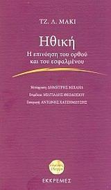 ΗΘΙΚΗ. Η ΕΠΙΝΟΗΣΗ ΤΟΥ ΟΡΘΟΥ ΚΑΙ ΤΟΥ ΕΣΦΑΛΜΕΝΟΥ