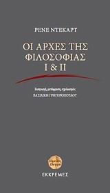 ΟΙ ΑΡΧΕΣ ΤΗΣ ΦΙΛΟΣΟΦΙΑΣ Ι & ΙΙ