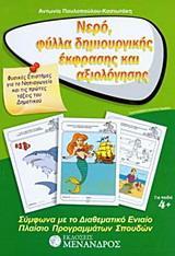 ΝΕΡΟ, ΦΥΛΛΑ ΔΗΜΙΟΥΡΓΙΚΗΣ ΕΚΦΡΑΣΗΣ ΚΑΙ ΑΞΙΟΛΟΓΗΣΗΣ