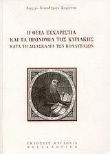 Η ΘΕΙΑ ΕΥΧΑΡΙΣΤΙΑ ΚΑΙ ΤΑ ΠΡΟΝΟΜΙΑ ΤΗΣ ΚΥΡΙΑΚΗΣ ΚΑΤΑ ΤΗ ΔΙΔΑΣΚΑΛΙΑ ΤΩΝ ΚΟΛΛΥΒΑΔΩΝ