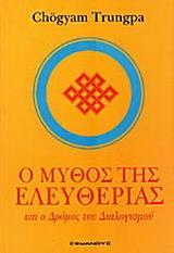 Ο ΜΥΘΟΣ ΤΗΣ ΕΛΕΥΘΕΡΙΑΣ ΚΑΙ Ο ΔΡΟΜΟΣ ΤΟΥ ΔΙΑΛΟΓΙΣΜΟΥ