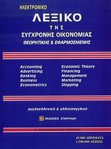 ΛΕΞΙΚΟ ΤΗΣ ΣΥΓΧΡΟΝΗΣ ΟΙΚΟΝΟΜΙΑΣ CD - ROM