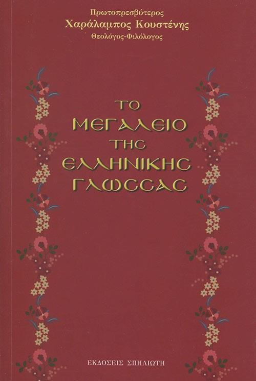 ΤΟ ΜΕΓΑΛΕΙΟ ΤΗΣ ΕΛΛΗΝΙΚΗΣ ΓΛΩΣΣΑΣ