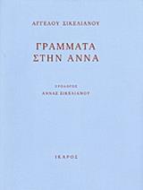 ΓΡΑΜΜΑΤΑ ΣΤΗΝ ΑΝΝΑ