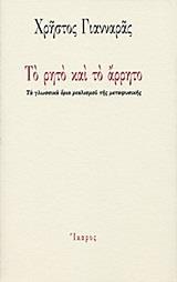 ΤΟ ΡΗΤΟ ΚΑΙ ΤΟ ΑΡΡΗΤΟ, ΤΑ ΓΛΩΣΣΙΚΑ ΟΡΙΑ ΡΕΑΛΙΣΜΟΥ