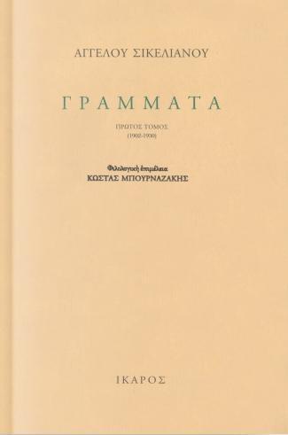 ΓΡΑΜΜΑΤΑ (1902-1951) 2 ΤΟΜΟΙ