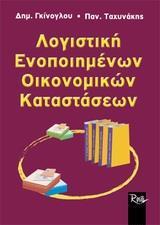 ΛΟΓΙΣΤΙΚΗ ΕΝΟΠΟΙΗΜΕΝΩΝ ΟΙΚΟΝΟΜΙΚΩΝ ΚΑΤΑΣΤΑΣΕΩΝ