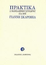 ΠΡΑΚΤΙΚΑ Α΄ ΠΑΝΕΛΛΗΝΙΟΥ ΣΥΝΕΔΡΙΟΥ ΓΙΑ ΤΟΝ ΓΙΑΝΝΗ ΣΚΑΡΙΜΠΑ