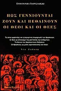 ΠΩΣ ΓΕΝΝΙΟΥΝΤΑΙ, ΖΟΥΝ ΚΑΙ ΠΕΘΑΙΝΟΥΝ ΟΙ ΘΕΟΙ ΚΑΙ ΟΙ ΘΕΕΣ