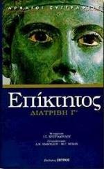ΕΠΙΚΤΗΤΟΣ ΔΙΑΤΡΙΒΗ Γ', ΤΙ ΕΙΝΑΙ Η ΦΙΛΟΣΟΦΙΑ