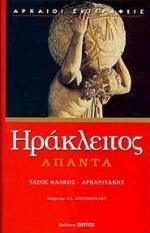 ΑΠΑΝΤΑ ΗΡΑΚΛΕΙΤΟΣ (ΣΚΛΗΡΟ)