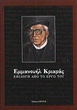 ΕΜΜΑΝΟΥΗΛ ΚΡΙΑΡΑΣ ΕΠΙΛΟΓΗ ΑΠΟ ΤΟ ΕΡΓΟ ΤΟΥ (ΖΗΤΡΟΣ)