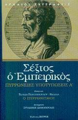 ΣΕΞΤΟΣ Ο ΕΜΠΕΙΡΙΚΟΣ, ΠΥΡΡΩΝΕΙΕΣ ΥΠΟΤΥΠΩΣΕΙΣ Α'