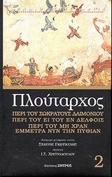 ΠΛΟΥΤΑΡΧΟΣ 2, ΠΕΡΙ ΤΟΥ ΣΩΚΡΑΤΟΥΣ ΔΑΙΜΟΝΙΟΥ