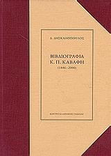 ΒΙΒΛΙΟΓΡΑΦΙΑ ΤΟΥ Κ.Π. ΚΑΒΑΦΗ 1886-2000