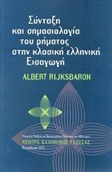 ΣΥΝΤΑΞΗ ΚΑΙ ΣΗΜΑΣΙΟΛΟΓΙΑ ΤΟΥ ΡΗΜΑΤΟΣ ΣΤΗΝ ΚΛΑΣΙΚΗ ΕΛΛΗΝΙΚΗ ΕΙΣΑΓΩΓΗ