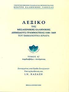 ΛΕΞΙΚΟ ΤΗΣ ΜΕΣΑΙΩΝΙΚΗΣ ΕΛΛΗΝΙΚΗΣ ΔΗΜΩΔΟΥΣ ΓΡΑΜΜΑΤΕΙΑΣ 1100-1669