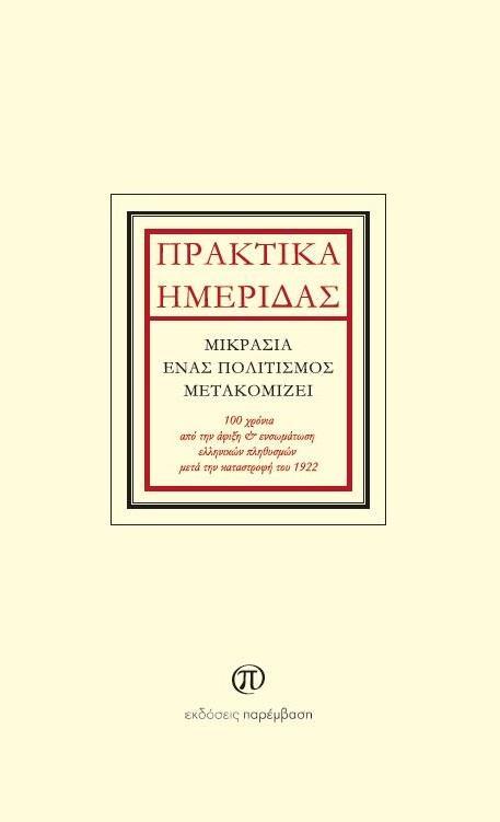 ΠΡΑΚΤΙΚΑ ΗΜΕΡΙΔΑΣ: ΜΙΚΡΑΣΙΑ, ΕΝΑΣ ΠΟΛΙΤΙΣΜΟΣ ΜΕΤΑΚΟΜΙΖΕΙ