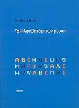 ΤΟ ΑΛΦΑΒΗΤΑΡΙ ΤΩΝ ΜΕΣΩΝ