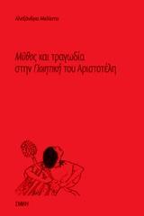 ΜΥΘΟΣ ΚΑΙ ΤΡΑΓΩΔΙΑ ΣΤΗΝ "ΠΟΙΗΤΙΚΗ" ΤΟΥ ΑΡΙΣΤΟΤΕΛΗ