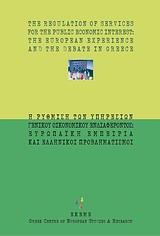 Η ΡΥΘΜΙΣΗ ΤΩΝ ΥΠΗΡΕΣΙΩΝ ΓΕΝΙΚΟΥ ΟΙΚΟΝΟΜΙΚΟΥ ΕΝΔΙΑΦΕΡΟΝΤΟΣ: ΕΥΡΩΠΑΪΚΗ ΕΜΠΕΙΡΙΑ ΚΑΙ ΕΛΛΗΝΙΚΟΙ ΠΡΟΒΛΗΜΑΤΙΣΜΟΙ - ΤΟΜΟΣ: 1