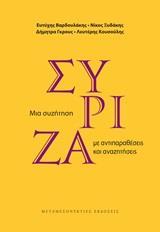 ΣΥΡΙΖΑ: ΜΙΑ ΣΥΖΗΤΗΣΗ ΜΕ ΑΝΤΙΠΑΡΑΘΕΣΕΙΣ ΚΑΙ ΑΝΑΖΗΤΗΣΕΙΣ