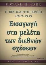 H ΕΙΚΟΣΑΕΤΗΣ ΚΡΙΣΗ 1919-1939: ΕΙΣΑΓΩΓΗ ΣΤΗ ΜΕΛΕΤΗ ΤΩΝ ΔΙΕΘΝΩΝ ΣΧΕΣΕΩΝ