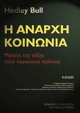 Η ΑΝΑΡΧΗ ΚΟΙΝΩΝΙΑ