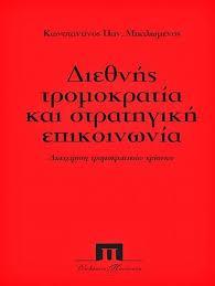 ΔΙΕΘΝΗΣ ΤΡΟΜΟΚΡΑΤΙΑ ΚΑΙ ΣΤΡΑΤΗΓΙΚΗ ΕΠΙΚΟΙΝΩΝΙΑ