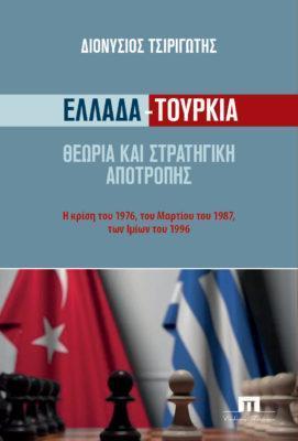 ΕΛΛΑΔΑ - ΤΟΥΡΚΙΑ. ΘΕΩΡΙΑ ΚΑΙ ΣΤΡΑΤΗΓΙΚΗ ΑΠΟΤΡΟΠΗΣ. Η ΚΡΙΣΗ ΤΟΥ 1976, ΤΟΥ ΜΑΡΤΙΟΥ 1987, ΤΩΝ ΙΜΙΩΝ ΤΟΥ 1996