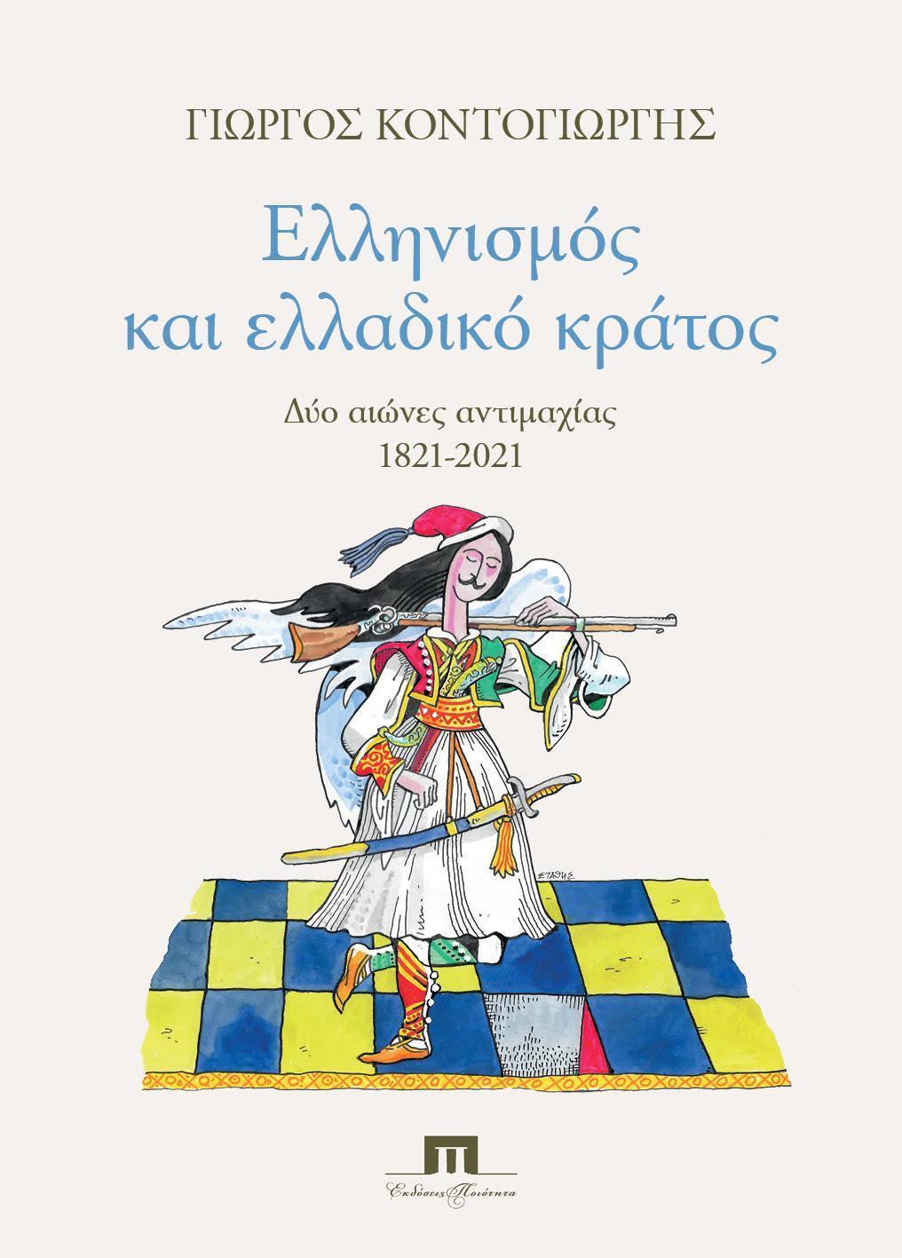 ΕΛΛΗΝΙΣΜΟΣ ΚΑΙ ΕΛΛΑΔΙΚΟ ΚΡΑΤΟΣ