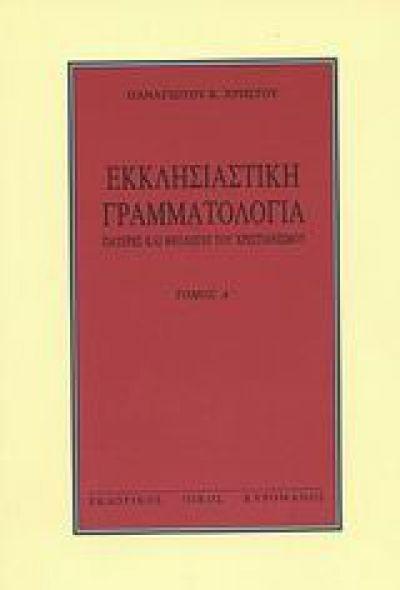 ΕΚΚΛΗΣΙΑΣΤΙΚΗ ΓΡΑΜΜΑΤΟΛΟΓΙΑ (Α ΤΟΜΟΣ)