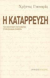 Η ΚΑΤΑΡΡΕΥΣΗ ΤΟΥ ΠΟΛΙΤΙΚΟΥ ΣΥΣΤΗΜΑΤΟΣ ΣΤΗΝ ΕΛΛΑΔΑ