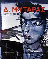 Δ.ΜΥΤΑΡΑΣ ΖΩΓΡΑΦΙΚΗ 1956-2008