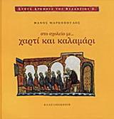 ΣΤΟ ΣΧΟΛΕΙΟ ΜΕ ΧΑΡΤΙ ΚΑΙ ΚΑΛΑΜΑΡΙ